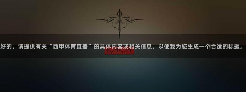24直播吧nba在线直播：好的，请提供有关“西甲体育直播”的具体内容或相关信息，以便我为您生成一个合适的标题。
