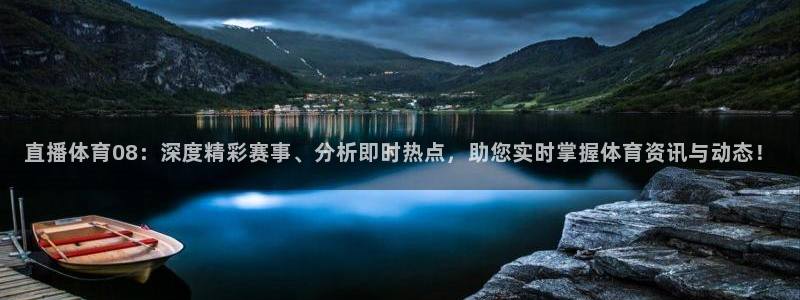 jrs极速体育直播吧：直播体育08：深度精彩赛事、分析即时热点，助您实时掌握体育资讯与动态！