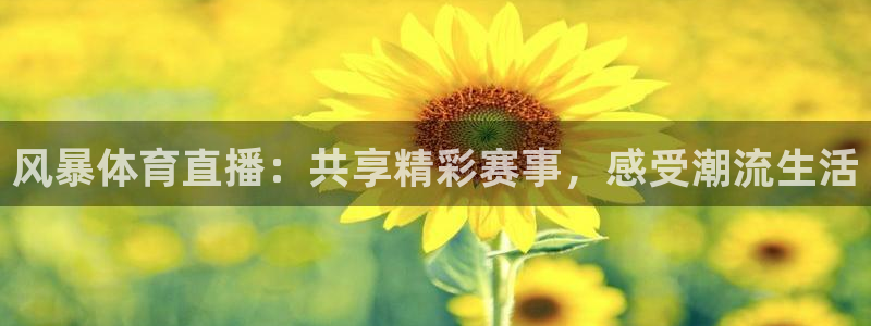 147体育直播吧：风暴体育直播：共享精彩赛事，感受潮流生活
