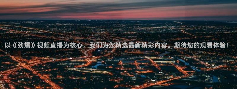 直播吧足球赛事：以《劲爆》视频直播为核心，我们为您精选最新精彩内容。期待您的观看体验！
