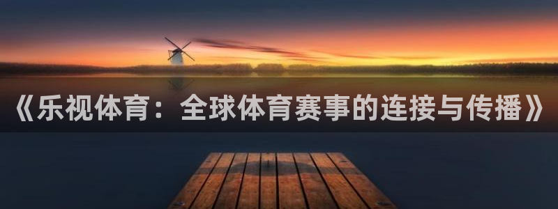 24直播吧nba在线直播：《乐视体育：全球体育赛事的连接与传播》