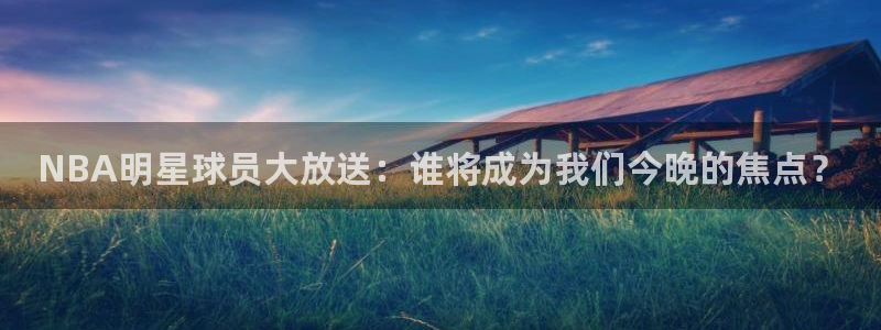 直播吧体育女神大赛上线：NBA明星球员大放送：谁将成为我们今晚的焦点？